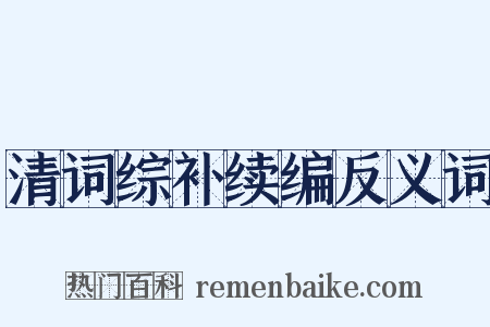 清词综补续编反义词是什么意思的图片